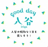 good day 入谷　〜入谷の特別な一日を楽しもう！