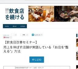【飲食店改善セミナー】 売上を伸ばす店舗が実践している「お店を“整える”」方法
