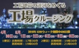 フロンティアルーツ　京浜運河を巡る　工場クルージング企画