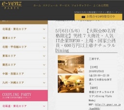 5月6日(5/6)関西パーティ社会人サークルe-venz  