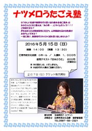 ナツメロうたごえ塾