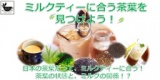ミルクティーに合う茶葉を見つけよう！