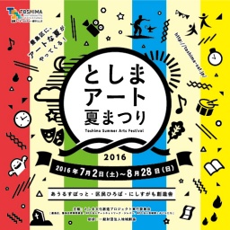 としまアート夏まつり2016