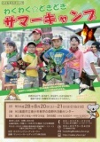 【こどもイベント】わくわく☆どきどき サマーキャンプ 参加者募集 