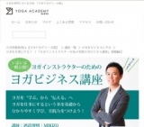 ヨガインストラクターの為の『ヨガビジネス講座』ヨガ仕事にする！