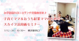 7/12(火)子育てママ＆おうち企業ママのためのスカイプ活用術セミナー