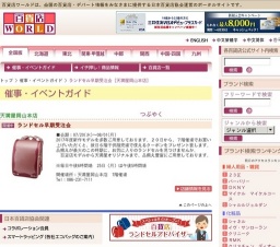 ランドセル早期受注会