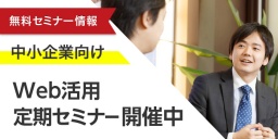 【中小企業向け】事業拡大時に行うべきWEB活用セミナー【参加無料】