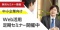 【中小企業向け】事業拡大時に行うべきWEB活用セミナー【参加無料】