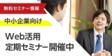【中小企業向け】事業拡大時に行うべきWEB活用セミナー【参加無料】