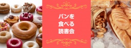 パンを食べる読書会3 (参加費がパンw)