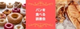 パンを食べる読書会3 (参加費がパンw)