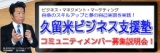久留米ビジネス支援塾コミュニティメンバー募集説明会