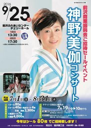 神野美伽コンサート