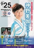 神野美伽コンサート