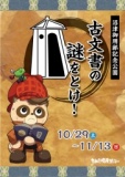 古文書の謎を解け ー沼津御用邸記念公園周遊型謎解きイベントー