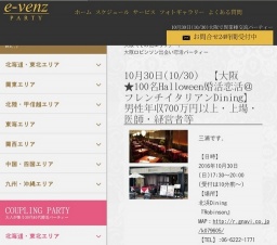 10月30日(10/30)関西パーティ社会人サークルe-venz  