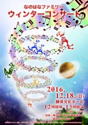 ２０１６年なのはなファミリーウィンターコンサート