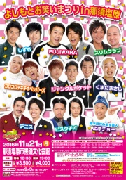 よしもとお笑いまつりin那須塩原 