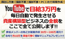 【在宅副業】Youtubeで日給３万円を毎日自動で発生させる 資産構築型ビジネスの全貌を公開致し...