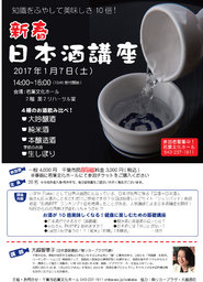 新春日本酒講座 