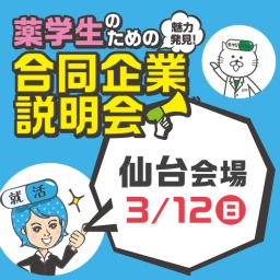 3/12（日）薬学生のための合同企業説明会（仙台会場）｜薬キャリ1st 2018