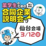 3/12（日）薬学生のための合同企業説明会（仙台会場）｜薬キャリ1st 2018