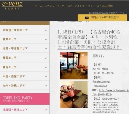 1月8日(1/8)名古屋パーティ社会人サークルe-venz  