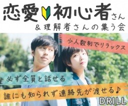 現在女性無料ご招待☆【専用会場&少人数】恋愛初心者さん＆理解者が集まる恋活パーティー♪アルコ...