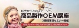180日間であなたの利益が３倍になる！商品製作OEMインターネット販売セミナー