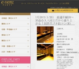1月20日(1/20)京都パーティ社会人サークルe-venz  