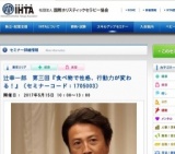 辻幸一郎 第三回『食べ物で性格、行動力が変わる！』 | IHTA 社団法人国際ホリスティックセラピ...