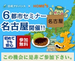 【名古屋・初開催！アドバンス×HOME’S】愛知県在住の方に関西のオススメ物件をご紹介します！
