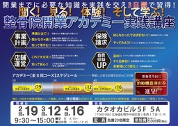 【札幌】整骨院開業アカデミー実践講座～開業までに必要な知識を実践を交え3日間で習得！～