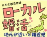 心がほっとするローカル婚活♪中国地方出身者さん＆このエリアにゆかりがある方で集まって楽しい...