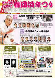 『第十八回　いけだ春団治まつり』