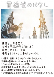 3/25(土)15:00～16:00電磁波のはなし