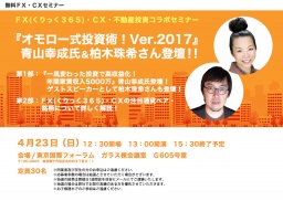 ☆東京開催☆『オモロー式投資術！Ver.2017』青山幸成氏＆柏木珠希さん登壇！
