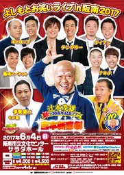 よしもとお笑いライブin阪南2017