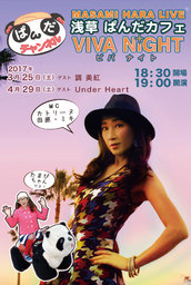浅草ぱんだチャンネル「VIVA　NIGHT」原真善美ソロライブ
