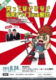 笑ってはいけないお笑いライブからの脱出