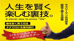 6月3日(土)17:00〜【いちかわふみやのビジネスセミナー】『副業で始める小さな個人起業〜賢く社...