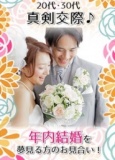 【カップル急増中】真剣交際♪年内結婚を夢見る方のお見合い！in千葉