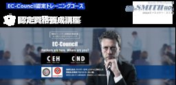 【 ～EC-Council北海道初上陸～ EC-Council認定資格養成講座ローンチ記念イベント｜セミナー・...