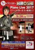 ピアニスターHIROSHI Piano Live 2017
