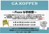 西興部ゲストハウス「Ga.Kopper」 Peaceな学校祭（旧上興部中学校 学校祭）