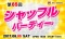 女性500円★シャッフルパーティー