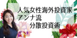 ☆★東京日曜開催★☆　人気女性海外投資家アンナ流分散投資術