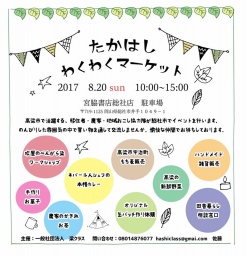 たかはし　わくわくマーケット