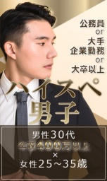 【年収400万以上の大手企業or公務員の男性】×【年下女性】のお見合いパーティー♪　in 横浜